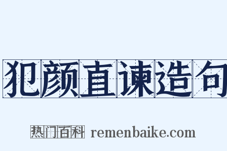 犯颜直谏造句是什么意思的图片